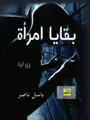 cover image of بقايا امرآة